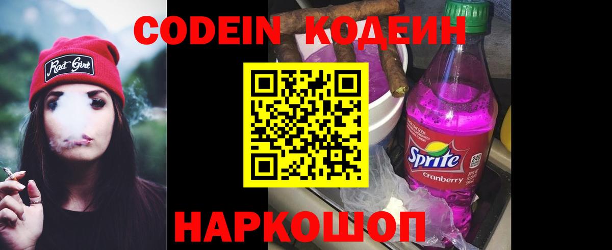 Codein напиток Lean (лин)  Вход с VPN  Родники 